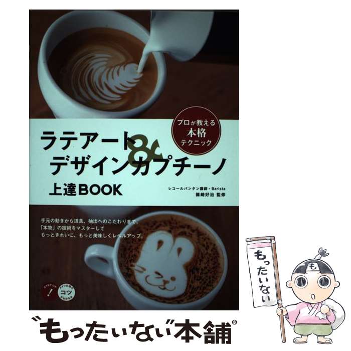 コーヒー「こつ」の科学　コーヒーを正しく知るために　石脇智広/著