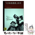 【中古】 「北海道遺産」読本 / 北海道新聞社 / 北海道新聞社 [単行本]【メール便送料無料】【あす楽対応】