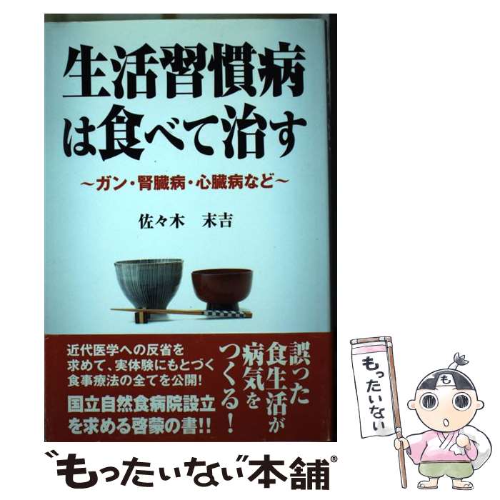 著者：佐々木 末吉出版社：健友館サイズ：単行本ISBN-10：4773708271ISBN-13：9784773708271■こちらの商品もオススメです ● 「ふくらはぎをもむ」と超健康になる / 大谷 由紀子, 小池　弘人 / マキノ出版 [単行本] ● これで安心腎臓病 / 中尾 功 / 高橋書店 [単行本] ● 体の不調は腎臓でよくする！ / 北濱 みどり / かんき出版 [単行本（ソフトカバー）] ● 徹底図解腰・ひざの痛み / 黒田栄史 / 法研 [単行本] ● 物理学者が教える筋道たてて考える技術 / 志村史夫 / 大和出版 [単行本（ソフトカバー）] ■通常24時間以内に出荷可能です。※繁忙期やセール等、ご注文数が多い日につきましては　発送まで48時間かかる場合があります。あらかじめご了承ください。 ■メール便は、1冊から送料無料です。※宅配便の場合、2,500円以上送料無料です。※最短翌日配達ご希望の方は、宅配便をご選択下さい。※「代引き」ご希望の方は宅配便をご選択下さい。※配送番号付きのゆうパケットをご希望の場合は、追跡可能メール便（送料210円）をご選択ください。■ただいま、オリジナルカレンダーをプレゼントしております。■お急ぎの方は「もったいない本舗　お急ぎ便店」をご利用ください。最短翌日配送、手数料298円から■まとめ買いの方は「もったいない本舗　おまとめ店」がお買い得です。■中古品ではございますが、良好なコンディションです。決済は、クレジットカード、代引き等、各種決済方法がご利用可能です。■万が一品質に不備が有った場合は、返金対応。■クリーニング済み。■商品画像に「帯」が付いているものがありますが、中古品のため、実際の商品には付いていない場合がございます。■商品状態の表記につきまして・非常に良い：　　使用されてはいますが、　　非常にきれいな状態です。　　書き込みや線引きはありません。・良い：　　比較的綺麗な状態の商品です。　　ページやカバーに欠品はありません。　　文章を読むのに支障はありません。・可：　　文章が問題なく読める状態の商品です。　　マーカーやペンで書込があることがあります。　　商品の痛みがある場合があります。