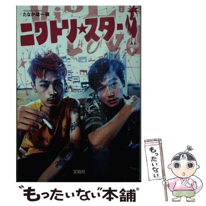 【中古】 ニワトリ★スター / たなか 雄一狼 / 宝島社 [文庫]【メール便送料無料】【最短翌日配達対応】