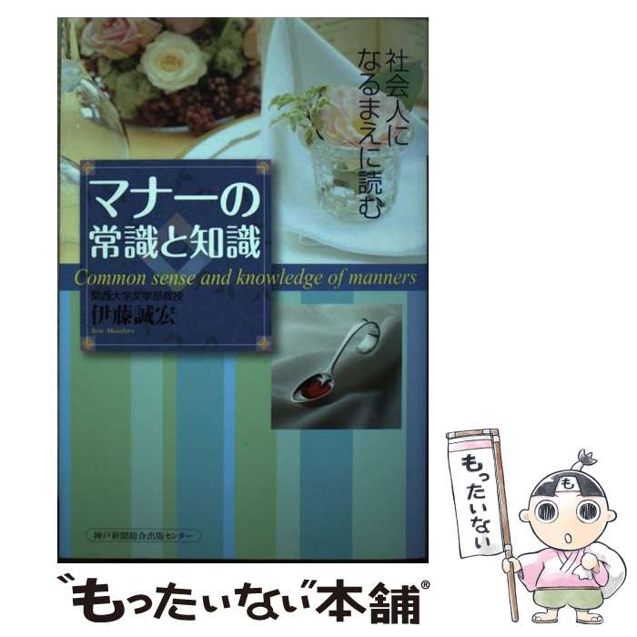 【中古】 マナーの常識と知識 / 伊藤 誠宏 / 神戸新聞総合印刷 [単行本]【メール便送料無料】【最短翌..