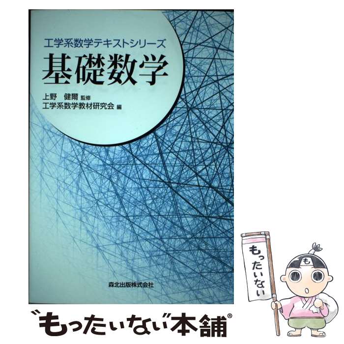 【中古】 基礎数学 / 工学系数学教材研究会(編集)/上野健爾(監修), / 森北出版 単行本（ソフトカバー） 【メール便送料無料】【あす楽対応】