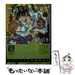 【中古】 高慢な狐と腹黒狸の誘惑駆け引き / 真崎 ひかる, 北沢 きょう / 二見書房 [文庫]【メール便送料無料】【あす楽対応】