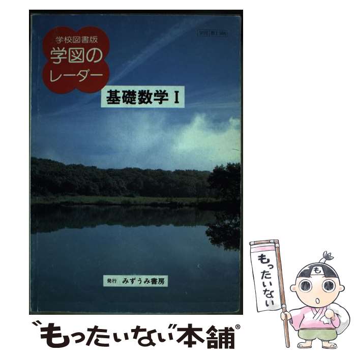 【中古】 学図版 基礎数学1準拠 / 文理 / 文理 [ペーパーバック]【メール便送料無料】【最短翌日配達対..
