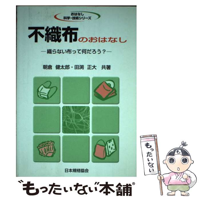 【中古】 不織布のおはなし 織らない布って何だろう / 朝倉 健太郎 田渕 正大 / 日本規格協会 [単行本]【メール便送料無料】【あす楽対応】