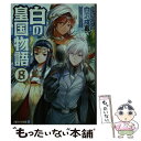 【中古】 白の皇国物語 8 / 白沢 戌亥 / アルファポリス 文庫 【メール便送料無料】【あす楽対応】