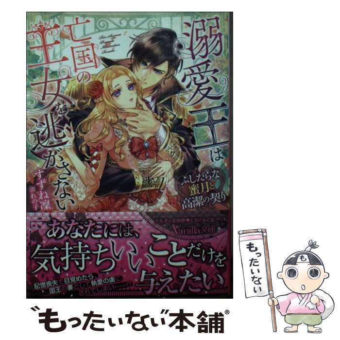 【中古】 溺愛王は亡国の王女を逃がさない～ふしだらな蜜月と高潔の契り～ / すずね 凜, れの子 / ハーパーコリンズ・ジャパン [文庫]【メール便送料無料】【最短翌日配達対応】