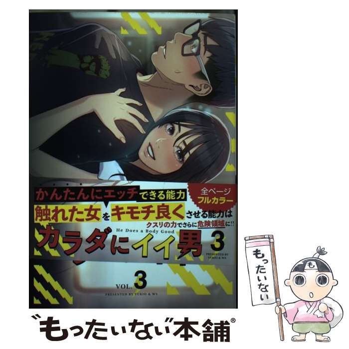 【中古】 カラダにイイ男 3 / YUKIO, WS / フロンティアワークス [コミック]【メー...