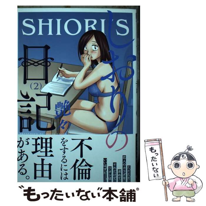 【中古】 しおりの日記 2 / 艶々 / 日本文芸社 [コミック]【メール便送料無料】【あす楽対応】