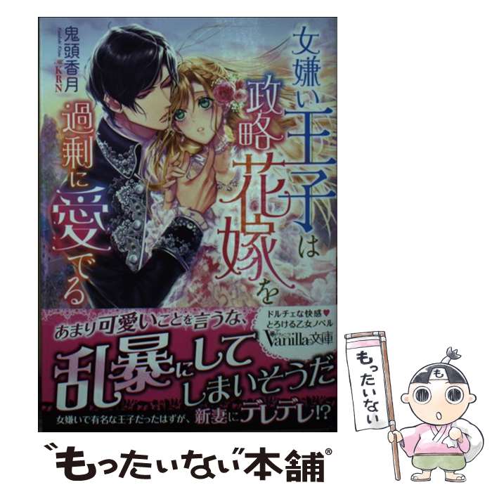 【中古】 女嫌い王子は政略花嫁を過剰に愛でる / 鬼頭 香月, KRN / ハーパーコリンズ・ジャパン [文庫]【メール便送料無料】【最短翌日配達対応】