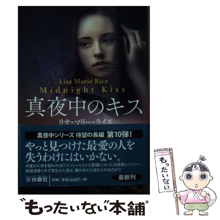 【中古】 真夜中のキス / リサ・マリー ライス, 上中 京 / 扶桑社 [文庫]【メール便送料無料】【最短翌日配達対応】