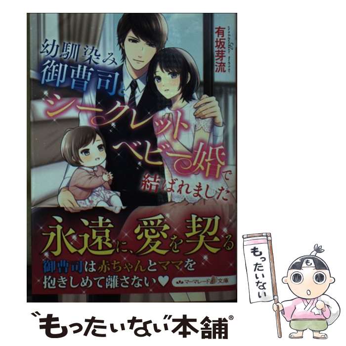  幼馴染み御曹司とシークレットベビー婚で結ばれました / 有坂 芽流 / ハーパーコリンズ・ジャパン 