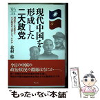 【中古】 現代中国を形成した二大政党 国民党と共産党はなぜ歴史の主役になったのか / 北村 稔 / ウェッジ [単行本]【メール便送料無料】【あす楽対応】