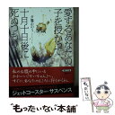  愛するあなたの子を授かって、十月十日後に死ぬつもり。 / 夕鷺 かのう / 朝日新聞出版 