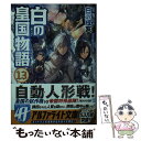 【中古】 白の皇国物語 13 / 白沢 戌亥 / アルファポリス 文庫 【メール便送料無料】【あす楽対応】