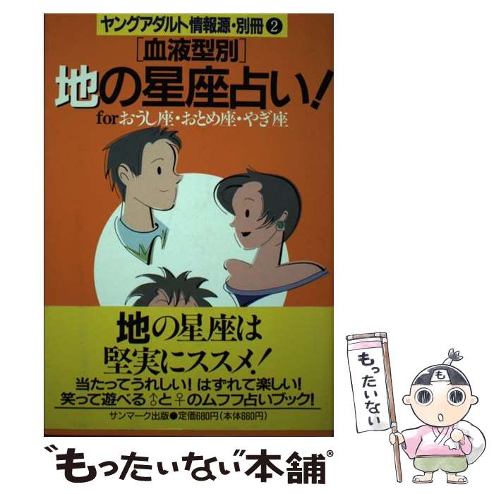 【中古】 「血液型別」地の星座占い！ Forおうし座・おとめ座・やぎ座 / サンマーク出版編集部 / サンマーク出版 [単行本]【メール便送料無料】【あす楽対応】