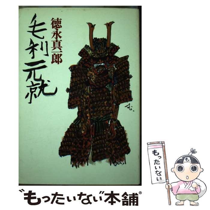 【中古】 毛利元就 / 徳永 真一郎 / 青樹社 単行本 【メール便送料無料】【最短翌日配達対応】