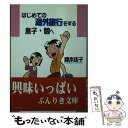 楽天もったいない本舗　楽天市場店【中古】 はじめての海外旅行をする息子・娘へ / 藤本 佳子 / 彩図社 [文庫]【メール便送料無料】【あす楽対応】