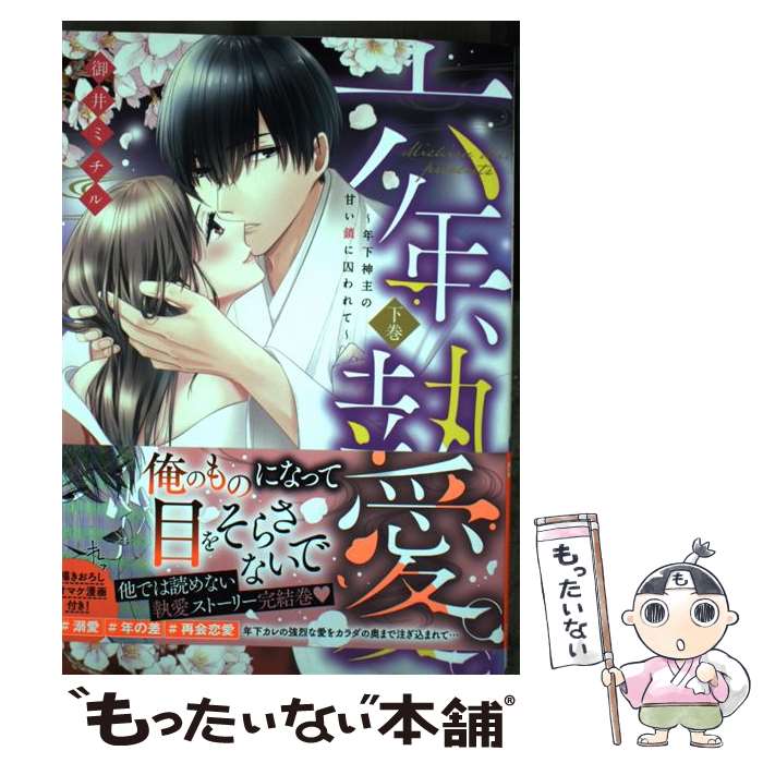 【中古】 六年、執愛。 年下神主の甘い鎖に囚われて 下巻 /