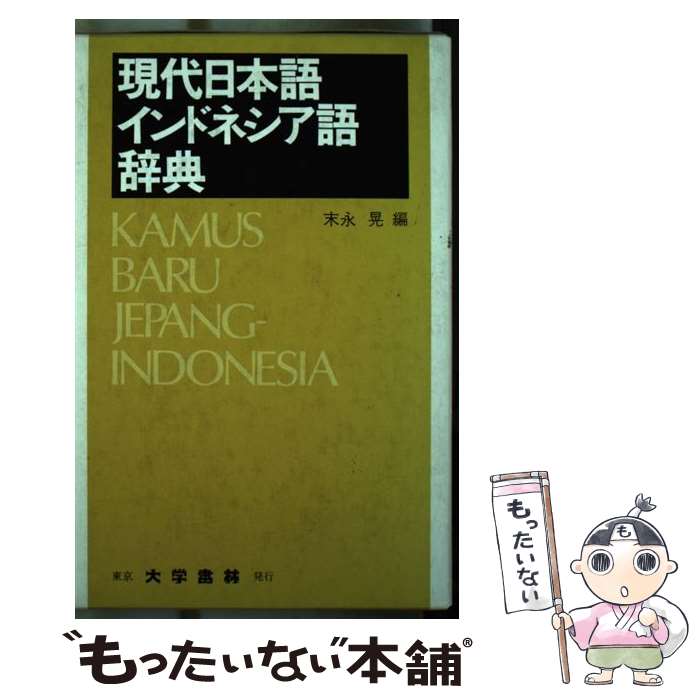 楽天市場】現代日本語インドネシア語辞典の通販