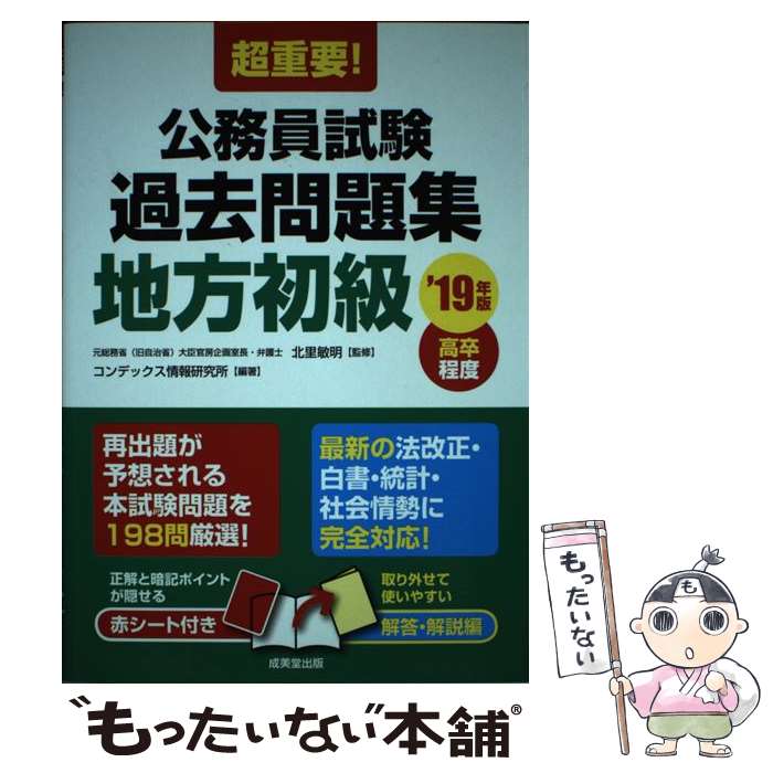 著者：北里敏明, コンデックス情報研究所出版社：成美堂出版サイズ：単行本ISBN-10：4415225586ISBN-13：9784415225586■通常24時間以内に出荷可能です。※繁忙期やセール等、ご注文数が多い日につきましては　発送まで48時間かかる場合があります。あらかじめご了承ください。 ■メール便は、1冊から送料無料です。※宅配便の場合、2,500円以上送料無料です。※最短翌日配達ご希望の方は、宅配便をご選択下さい。※「代引き」ご希望の方は宅配便をご選択下さい。※配送番号付きのゆうパケットをご希望の場合は、追跡可能メール便（送料210円）をご選択ください。■ただいま、オリジナルカレンダーをプレゼントしております。■お急ぎの方は「もったいない本舗　お急ぎ便店」をご利用ください。最短翌日配送、手数料298円から■まとめ買いの方は「もったいない本舗　おまとめ店」がお買い得です。■中古品ではございますが、良好なコンディションです。決済は、クレジットカード、代引き等、各種決済方法がご利用可能です。■万が一品質に不備が有った場合は、返金対応。■クリーニング済み。■商品画像に「帯」が付いているものがありますが、中古品のため、実際の商品には付いていない場合がございます。■商品状態の表記につきまして・非常に良い：　　使用されてはいますが、　　非常にきれいな状態です。　　書き込みや線引きはありません。・良い：　　比較的綺麗な状態の商品です。　　ページやカバーに欠品はありません。　　文章を読むのに支障はありません。・可：　　文章が問題なく読める状態の商品です。　　マーカーやペンで書込があることがあります。　　商品の痛みがある場合があります。