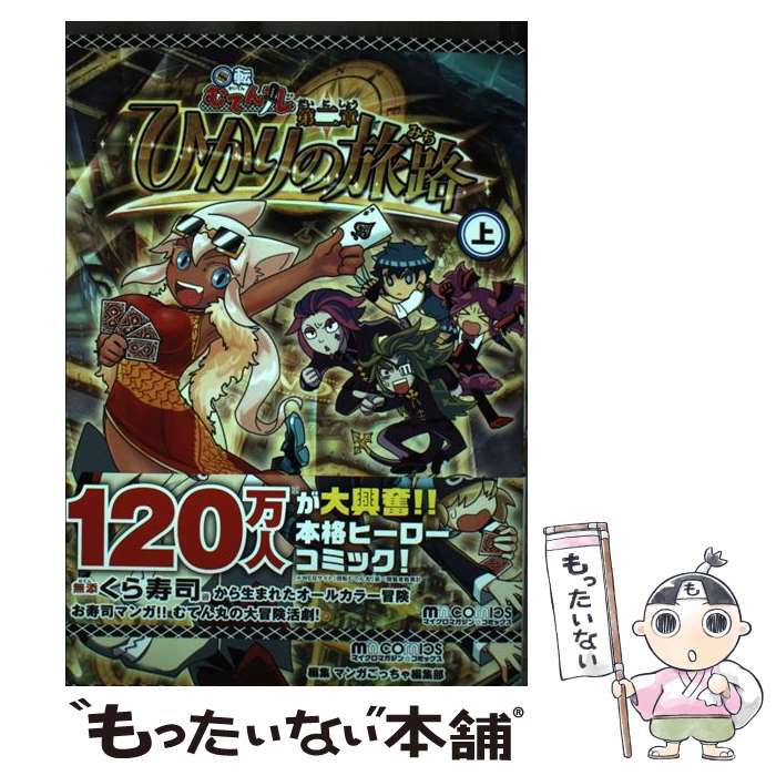 【中古】 回転むてん丸 無添くら寿司 第2章　〔上〕 / マンガごっちゃ編集部 / マイクロマガジン社 [コミック]【メール便送料無料】【あす楽対応】のサムネイル