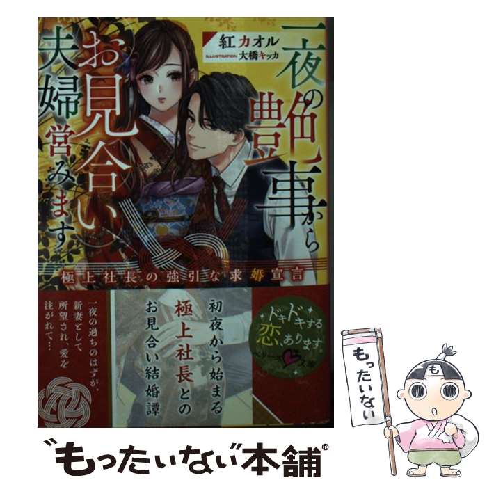 【中古】 一夜の艶事からお見合い夫婦営みます 極上社長の強引な求婚宣言 紅カオル / 紅 カオル / スターツ出版 [文庫]【メール便送料無料】【最短翌日配達対応】