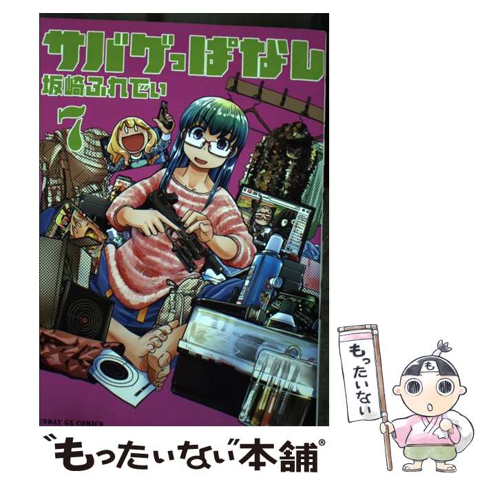 Youth - 【中古】 サバゲっぱなし（7） / 坂崎 ふれでぃ / 小学館 [コミック]【メール便送料無料】【最短翌日配達対応】