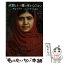 【中古】 武器より一冊の本をください 少女マララ・ユスフザイの祈り / ヴィヴィアナ・マッツァ, 横山 千里 / 金の星社 [単行本]【メール便送料無料】【あす楽対応】