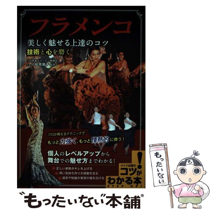 【中古】 フラメンコ美しく魅せる上達のコツ 技術と心を磨く / 小松原 庸子 / メイツ出版 [単行本（ソフトカバー）]【メール便送料無料】【最短翌日配達対応】