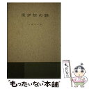 【中古】 風炉灰の話 20版 / 山藤 宗山 / 淡交社 [単行本]【メール便送料無料】【あす楽対応】