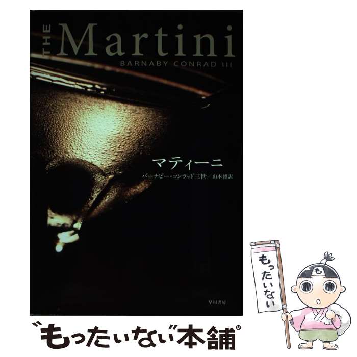 【中古】 マティーニ / バーナビー コンラッド三世, 山本 博 / 早川書房 [単行本]【メール便送料無料】..