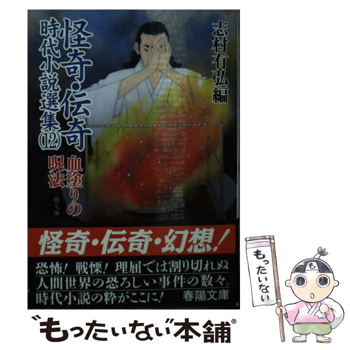 【中古】 怪奇・伝奇時代小説選集 12 －血塗りの呪法－ / 志村有弘 編 / 志村 有弘, 野村 敏雄 / 春陽堂書店 [文庫]【メール便送料無料】【最短翌日配達対応】