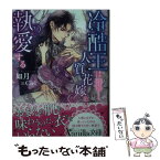 【中古】 冷酷王は人質花嫁を執愛する / 如月, Ciel / ハーパーコリンズ・ジャパン [文庫]【メール便送料無料】【あす楽対応】