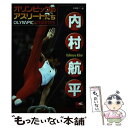 【中古】 内村航平 / 本郷 陽二 / 汐文社 [単行本]【メール便送料無料】【あす楽対応】