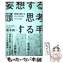  妄想する頭思考する手 想像を超えるアイデアのつくり方 / 暦本 純一 / 祥伝社 