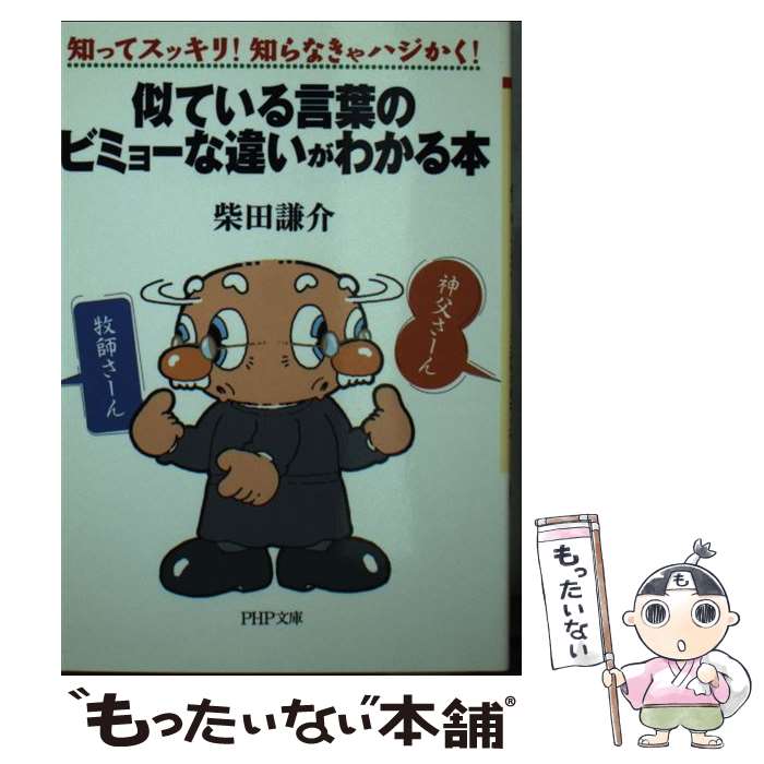  似ている言葉のビミョーな違いがわかる本 知ってスッキリ！知らなきゃハジかく！ / 柴田 謙介 / PHP研究所 