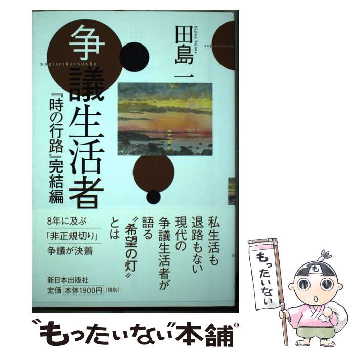 【中古】 争議生活者 時の行路 完結編 田島一 / 田島 一 / 新日本出版社 [単行本（ソフトカバー）]【メール便送料無料】【最短翌日配達対応】