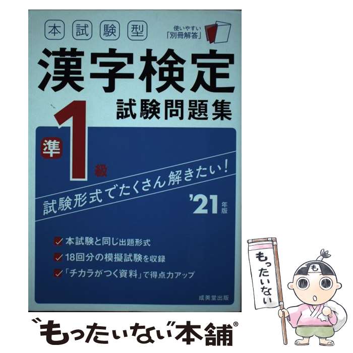 【中古】 本試験型漢字検定準1級試験問題集 ’21年版 / 成美堂出版編集部 / 成美堂出版 [単行本]【メール便送料無料】【あす楽対応】