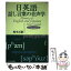 【中古】 日英語話し言葉の音声学 / 榎本 正嗣 / 玉川大学出版部 [単行本]【メール便送料無料】【あす楽対応】