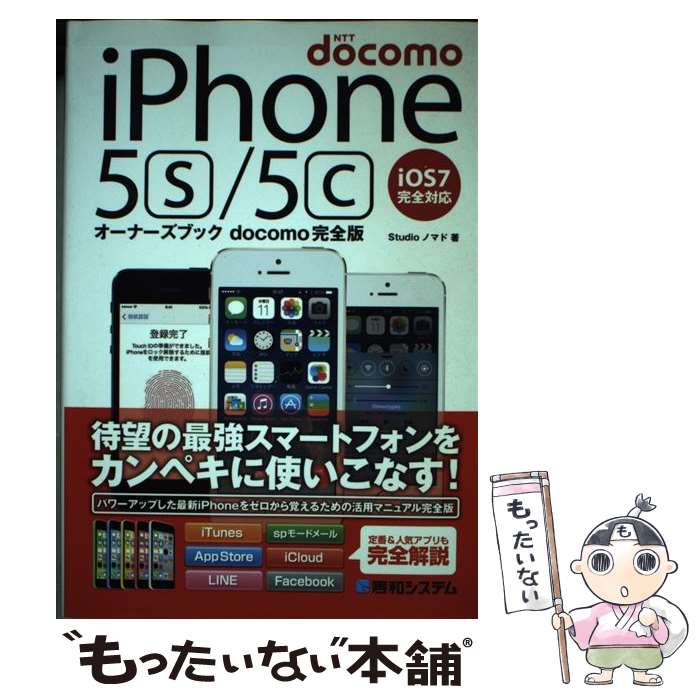 【中古】 NTT docomo iPhone5s／5cオーナーズブック docomo完全版 iOS7完全対応 / Studioノマド / 秀和シス 単行本 【メール便送料無料】【あす楽対応】