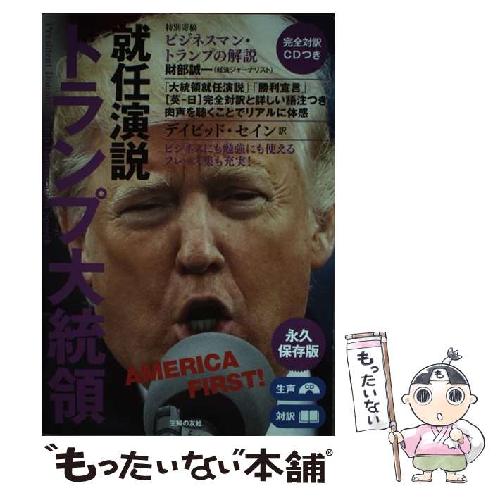  トランプ大統領就任演説 永久保存版 / ., デイビッド・セイン / 主婦の友社 