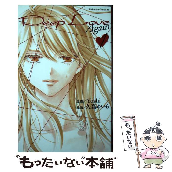 【中古】 Deep　Love　Again（1） / 久嘉 めいら, Yoshi / 講談社 [コミック]【メール便送料無料】【最短翌日配達対応】