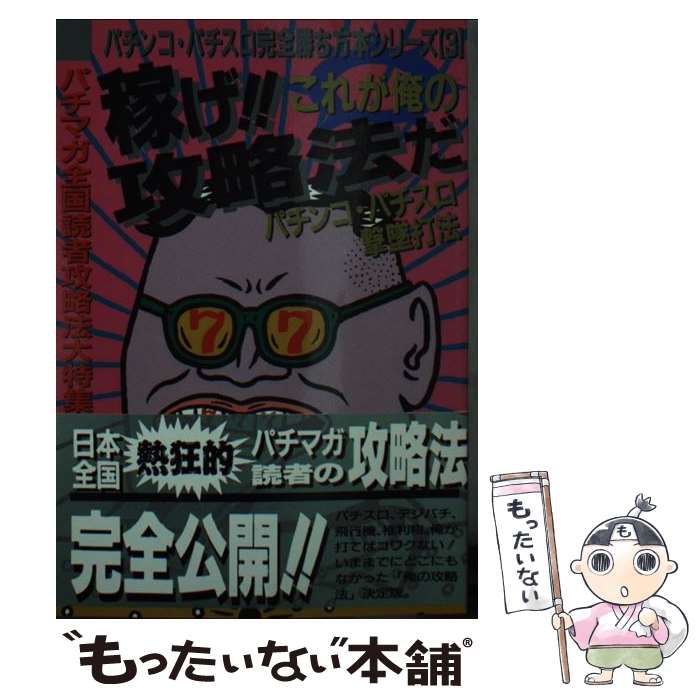 著者：パチンコ攻略マガジン編集部出版社：双葉社サイズ：文庫ISBN-10：4575710253ISBN-13：9784575710250■通常24時間以内に出荷可能です。※繁忙期やセール等、ご注文数が多い日につきましては　発送まで48時間かかる場合があります。あらかじめご了承ください。 ■メール便は、1冊から送料無料です。※宅配便の場合、2,500円以上送料無料です。※最短翌日配達ご希望の方は、宅配便をご選択下さい。※「代引き」ご希望の方は宅配便をご選択下さい。※配送番号付きのゆうパケットをご希望の場合は、追跡可能メール便（送料210円）をご選択ください。■ただいま、オリジナルカレンダーをプレゼントしております。■お急ぎの方は「もったいない本舗　お急ぎ便店」をご利用ください。最短翌日配送、手数料298円から■まとめ買いの方は「もったいない本舗　おまとめ店」がお買い得です。■中古品ではございますが、良好なコンディションです。決済は、クレジットカード、代引き等、各種決済方法がご利用可能です。■万が一品質に不備が有った場合は、返金対応。■クリーニング済み。■商品画像に「帯」が付いているものがありますが、中古品のため、実際の商品には付いていない場合がございます。■商品状態の表記につきまして・非常に良い：　　使用されてはいますが、　　非常にきれいな状態です。　　書き込みや線引きはありません。・良い：　　比較的綺麗な状態の商品です。　　ページやカバーに欠品はありません。　　文章を読むのに支障はありません。・可：　　文章が問題なく読める状態の商品です。　　マーカーやペンで書込があることがあります。　　商品の痛みがある場合があります。