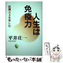 著者：平井庄一出版社：創洋舎サイズ：単行本ISBN-10：4998084712ISBN-13：9784998084716■通常24時間以内に出荷可能です。※繁忙期やセール等、ご注文数が多い日につきましては　発送まで48時間かかる場合があります。あらかじめご了承ください。 ■メール便は、1冊から送料無料です。※宅配便の場合、2,500円以上送料無料です。※あす楽ご希望の方は、宅配便をご選択下さい。※「代引き」ご希望の方は宅配便をご選択下さい。※配送番号付きのゆうパケットをご希望の場合は、追跡可能メール便（送料210円）をご選択ください。■ただいま、オリジナルカレンダーをプレゼントしております。■お急ぎの方は「もったいない本舗　お急ぎ便店」をご利用ください。最短翌日配送、手数料298円から■まとめ買いの方は「もったいない本舗　おまとめ店」がお買い得です。■中古品ではございますが、良好なコンディションです。決済は、クレジットカード、代引き等、各種決済方法がご利用可能です。■万が一品質に不備が有った場合は、返金対応。■クリーニング済み。■商品画像に「帯」が付いているものがありますが、中古品のため、実際の商品には付いていない場合がございます。■商品状態の表記につきまして・非常に良い：　　使用されてはいますが、　　非常にきれいな状態です。　　書き込みや線引きはありません。・良い：　　比較的綺麗な状態の商品です。　　ページやカバーに欠品はありません。　　文章を読むのに支障はありません。・可：　　文章が問題なく読める状態の商品です。　　マーカーやペンで書込があることがあります。　　商品の痛みがある場合があります。