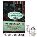 【中古】 グァテマラゆらゆら滞在記 / 沢村 凜 / 新潮社 [単行本]【メール便送料無料】【あす楽対応】