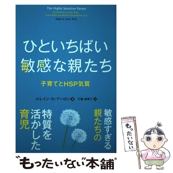 著者：エレイン・N・アーロン, 片桐恵理子出版社：パンローリングサイズ：単行本（ソフトカバー）ISBN-10：4775942409ISBN-13：9784775942406■通常24時間以内に出荷可能です。※繁忙期やセール等、ご注文数が多い日につきましては　発送まで48時間かかる場合があります。あらかじめご了承ください。 ■メール便は、1冊から送料無料です。※宅配便の場合、2,500円以上送料無料です。※最短翌日配達ご希望の方は、宅配便をご選択下さい。※「代引き」ご希望の方は宅配便をご選択下さい。※配送番号付きのゆうパケットをご希望の場合は、追跡可能メール便（送料210円）をご選択ください。■ただいま、オリジナルカレンダーをプレゼントしております。■お急ぎの方は「もったいない本舗　お急ぎ便店」をご利用ください。最短翌日配送、手数料298円から■まとめ買いの方は「もったいない本舗　おまとめ店」がお買い得です。■中古品ではございますが、良好なコンディションです。決済は、クレジットカード、代引き等、各種決済方法がご利用可能です。■万が一品質に不備が有った場合は、返金対応。■クリーニング済み。■商品画像に「帯」が付いているものがありますが、中古品のため、実際の商品には付いていない場合がございます。■商品状態の表記につきまして・非常に良い：　　使用されてはいますが、　　非常にきれいな状態です。　　書き込みや線引きはありません。・良い：　　比較的綺麗な状態の商品です。　　ページやカバーに欠品はありません。　　文章を読むのに支障はありません。・可：　　文章が問題なく読める状態の商品です。　　マーカーやペンで書込があることがあります。　　商品の痛みがある場合があります。