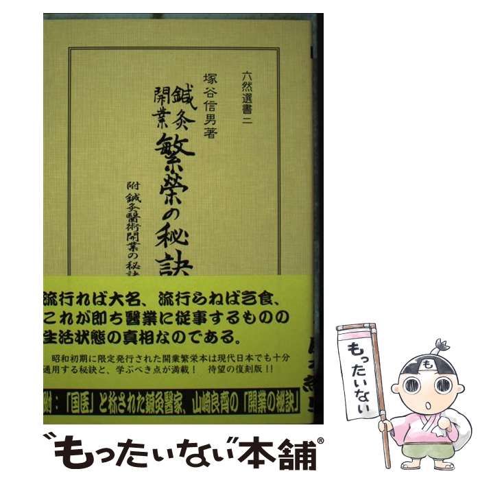 Public Health, Preventive Medicine - 【中古】 鍼灸開業繁榮の秘訣 / 六然社 / 六然社 [単行本]【メール便送料無料】【最短翌日配達対応】