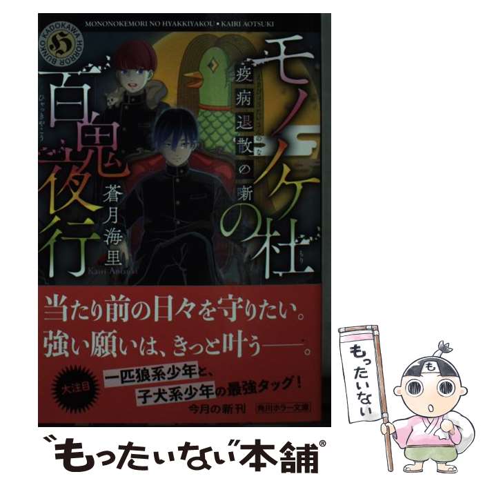 【中古】 モノノケ杜の百鬼夜行　疫病退散の噺 / 蒼月 海里, MITSUME / KADOKAWA [文庫]【メール便送料無料】【あす楽対応】