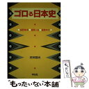 【中古】 ゴロる日本史 / 芝田 啓治 / 学生社 [単行本]【メール便送料無料】【あす楽対応】